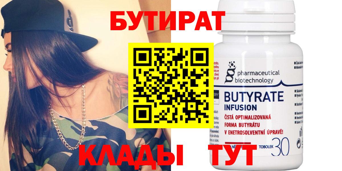 Бутират бутандиол  Вход с VPN  Боровичи 