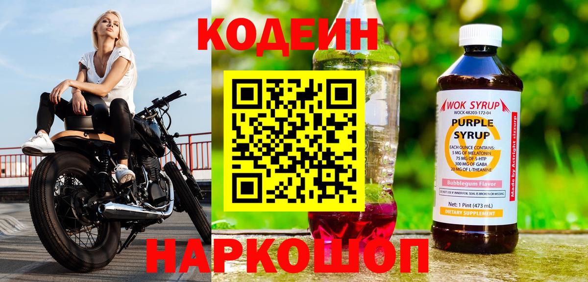 Кодеиновый сироп Lean напиток Lean (лин)  Codein Purple Drank  Боровичи  Вход с VPN 